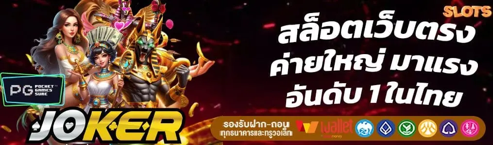 เปรียบเทียบสล็อต PG กับ Joker
